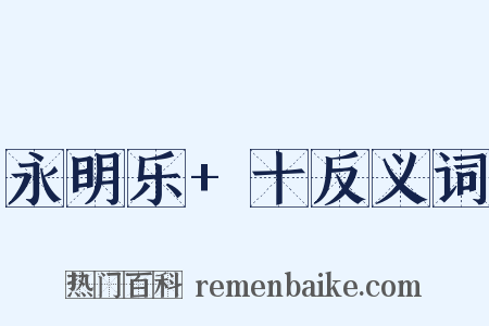 永明乐+十反义词是什么意思的图片